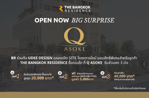 ส่วนลด 3 ต่อ  BR ร่วมกับ Udee Design ฉลองเปิด Site โครงการใหม่มอบสิทธิพิเศษสำหรับลูกค้า The Bangkok Residence ซื้อคอนโด ที่ Q Asok 
