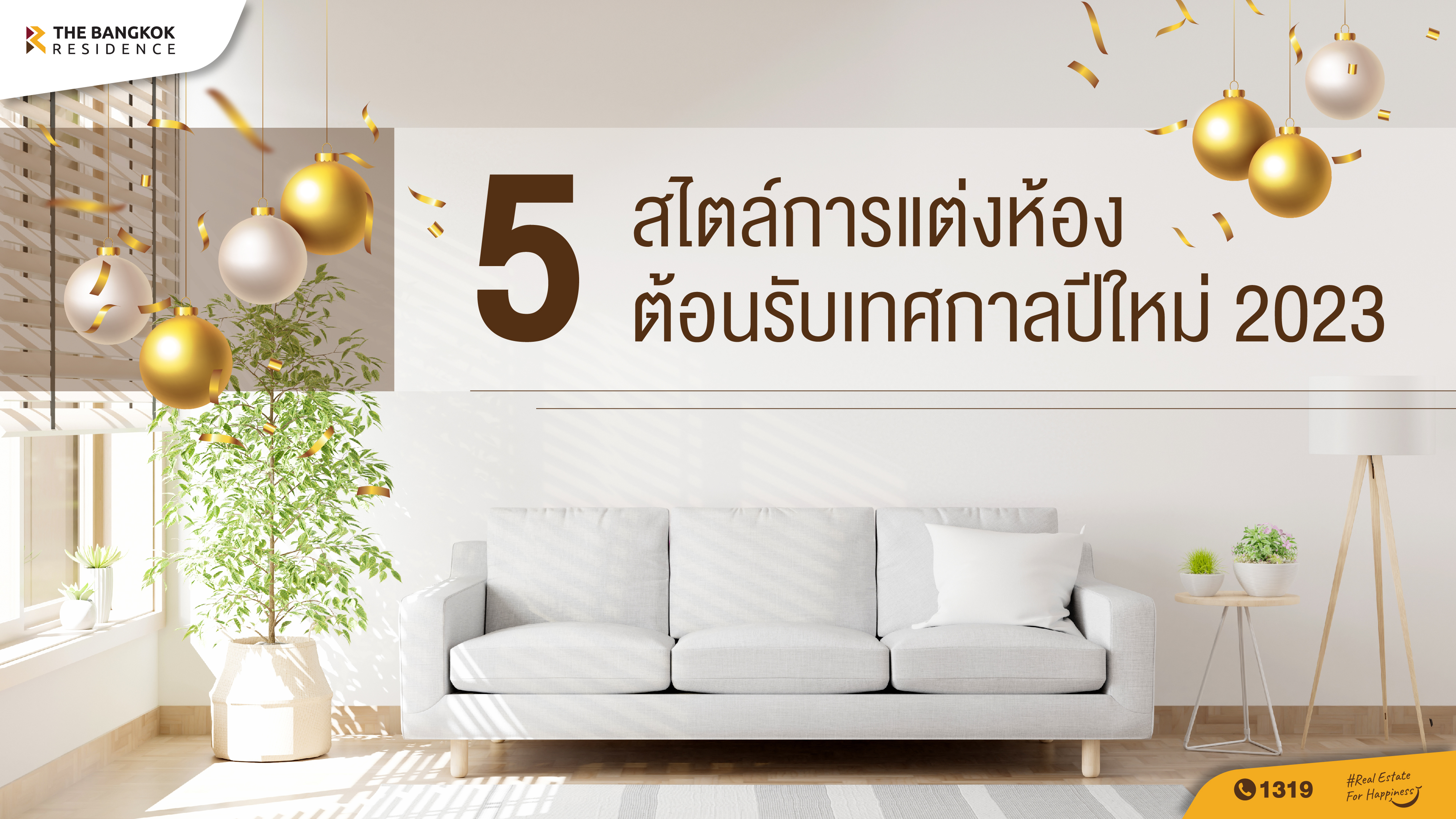 5 ไอเดีย แต่งห้องต้อนรับเทศกาลปีใหม่ 2023  มาสนุกไปกับการตกแต่งมุมโปรดในห้องของคุณ ต้อนรับปีกระต่าย 2023 ปีแห่งความร่าเริง สนุกสนาน ชาว The bangkok residence เลยอยากชวนมาแต่งแต้มให้ห้องแสนเรียบง่าย กลายเป็นห้องที่เต็มไปด้วยสีสัน ไม่ว่าจะเพิ่มเฟอร์นิเจอร์ตามเทรนด์ ทาสีปรับสมดุล หรือหยิบจับของแต่งบ้านมาใส่ ตามสไตล์ไหนได้บ้าง เรารวมรวมมาให้แล้ว...