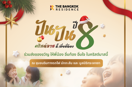 The Bangkok Residence ชวนคุณร่วมแบ่งปันความสุข ส่งมอบของขวัญสุดพิเศษให้แก่พี่น้องในชุมชนริมทางรถไฟมักกะสัน ในโครงการ ปัน ปัน ปี 8 “Pay it forward” เพื่อพี่น้อง ชุมชนริมทางรถไฟมักกะสัน 