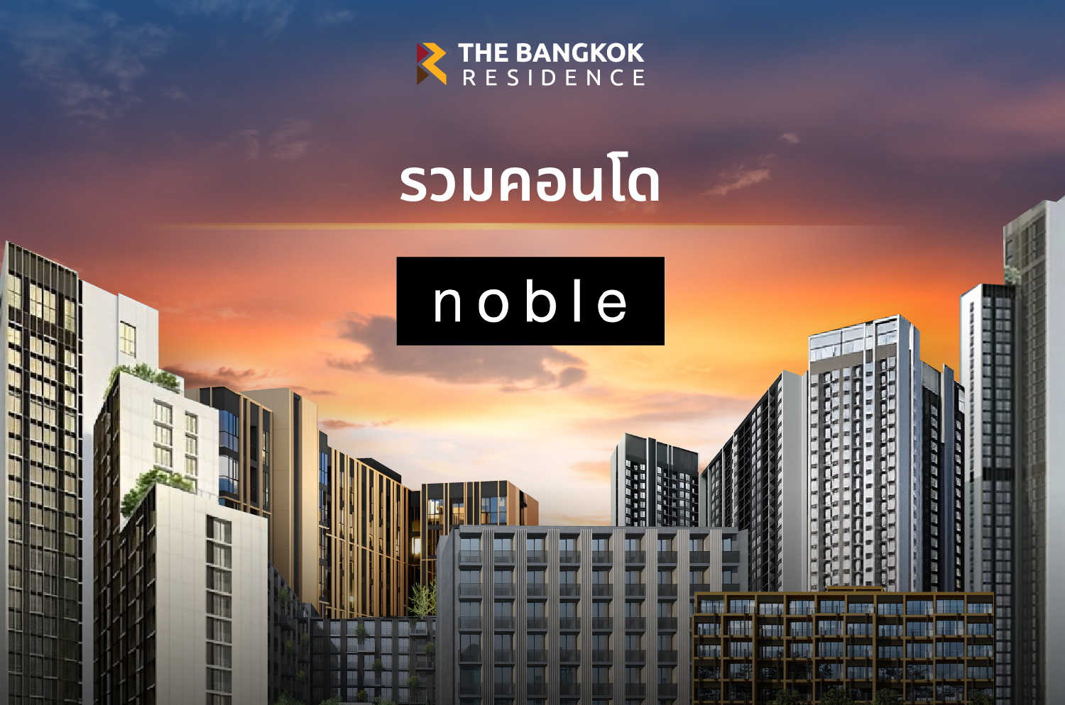 คอนโดแบรนด์ดังดัง Noble