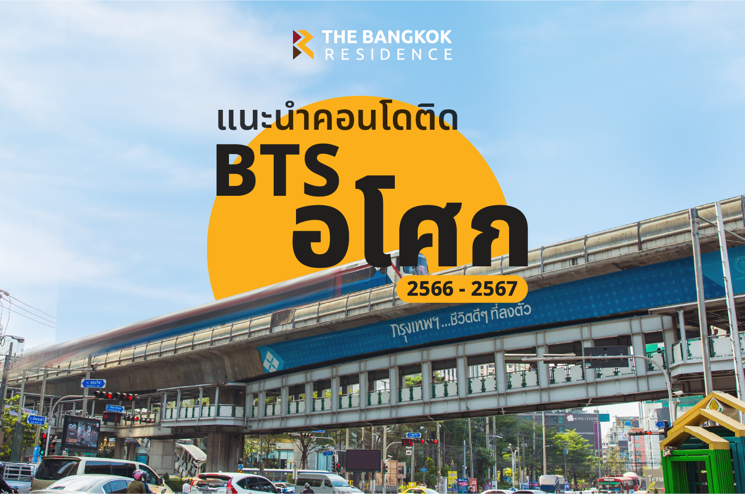 คอนโดติด BTS อโศก