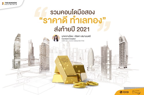 รวมคอนโดมือสอง “ราคาดี ทำเลทอง” ส่งท้ายปี 2021
