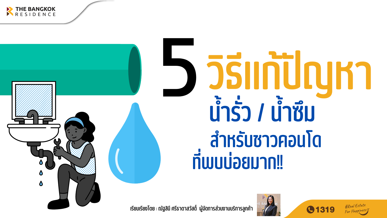 5 วิธีแก้ปัญหาน้ำรั่ว น้ำซึมสำหรับชาวคอนโดที่พบบ่อยมาก!!