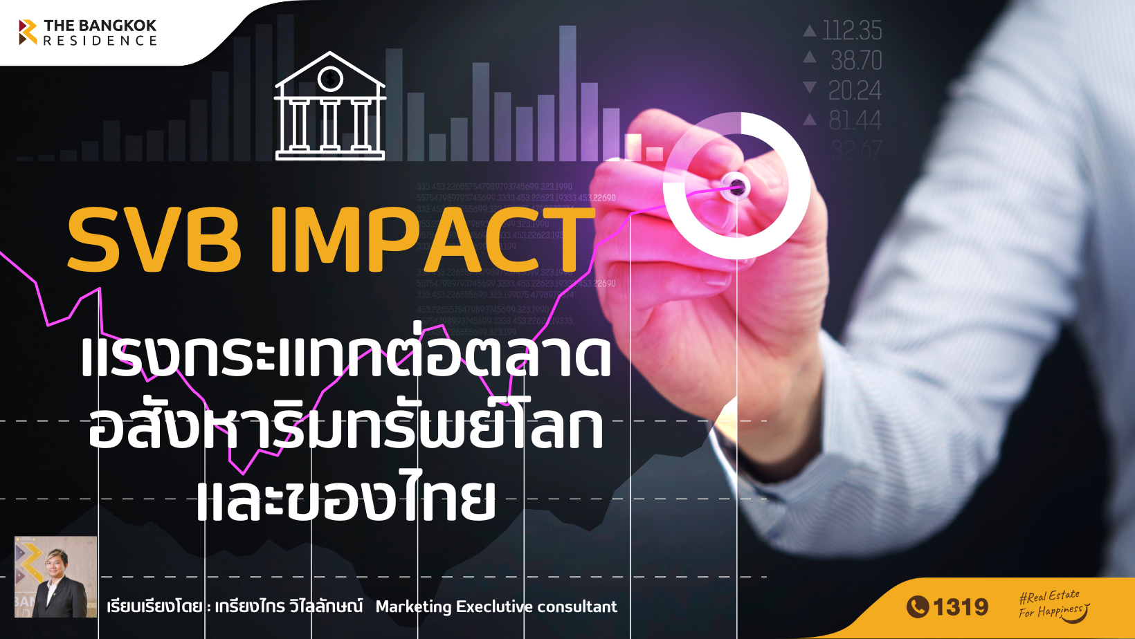 SVB Impact แรงกระแทกต่อตลาดอสังหาริมทรัพย์โลกและของไทย