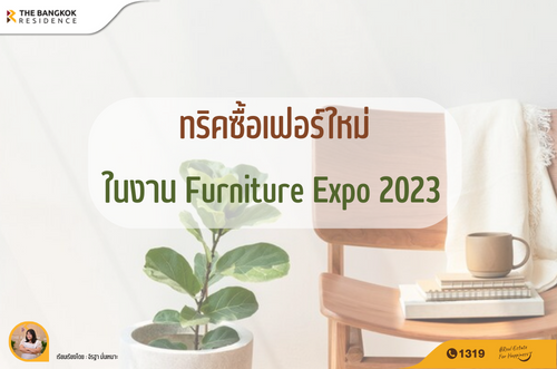 ทริคซื้อเฟอร์ใหม่ ในงาน Furniture Expo 2023