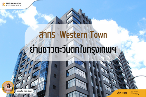 สาทร Western Town ย่านชาวตะวันตกในกรุงเทพฯ
