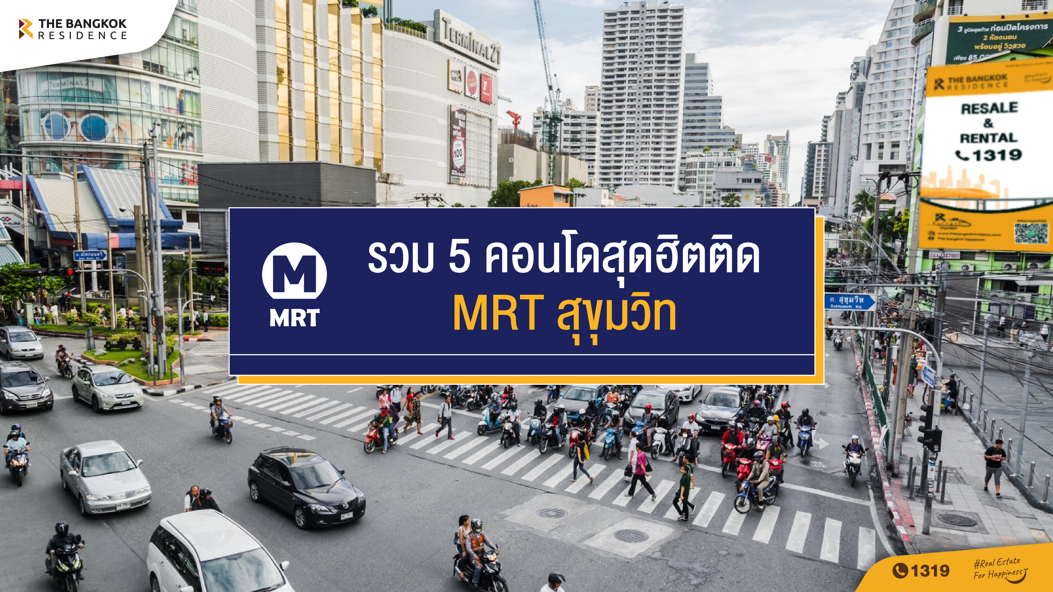 รวม 5 คอนโดสุดฮิตติด MRT สุขุมวิท หากใช้ชีวิตในเมืองต้องการความรวดเร็วในการเดินทาง ดังนั้นการเลือกอยู่คอนโดฯ 