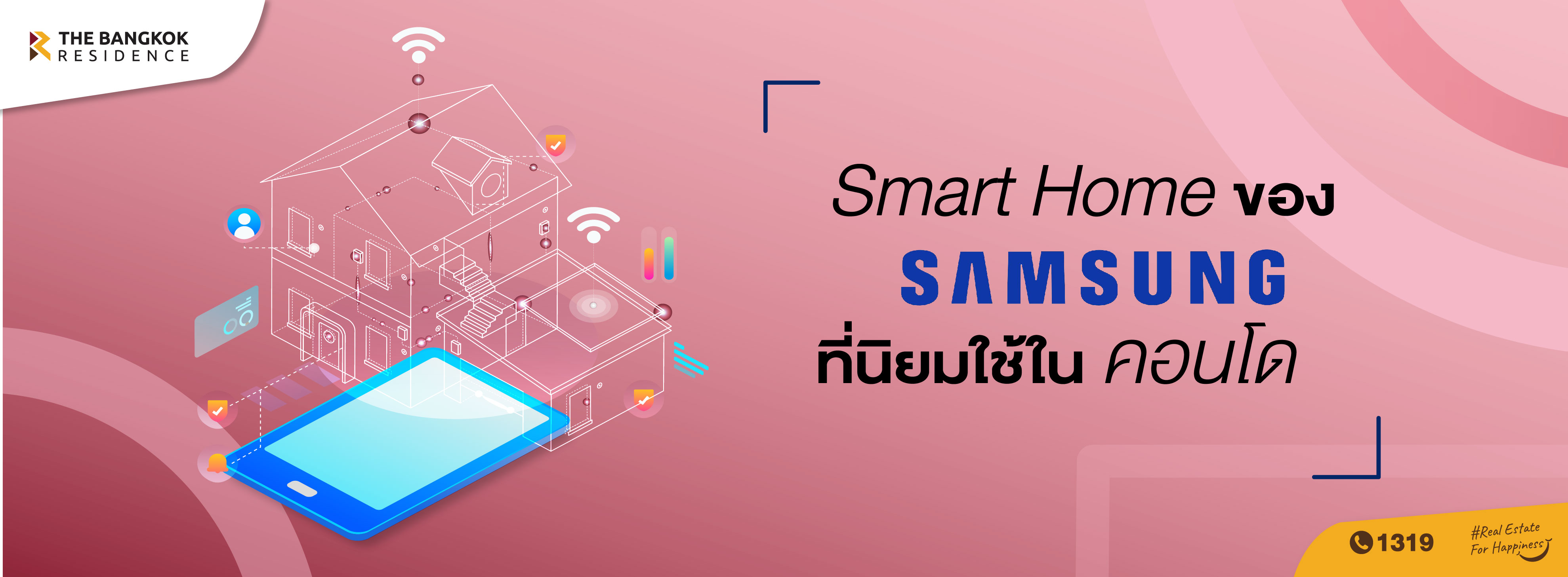 Smart Home ของ Samsung ที่นิยมใช้ในคอนโด 