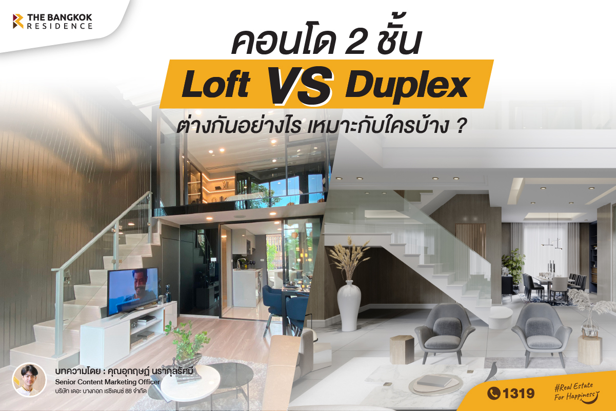 คอนโด 2 ชั้น Loft vs Duplex ต่างกันยังไง เหมาะกับใครบ้าง ?