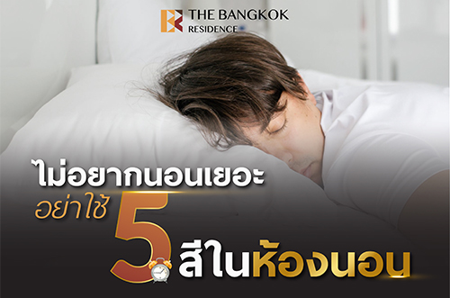 พักผ่อนให้เต็มที่ ? บูสการนอนดี! 🛏️💤 เริ่มจากสีห้อง ช่วยให้คุณหลับสบายตลอดคืน 🌙