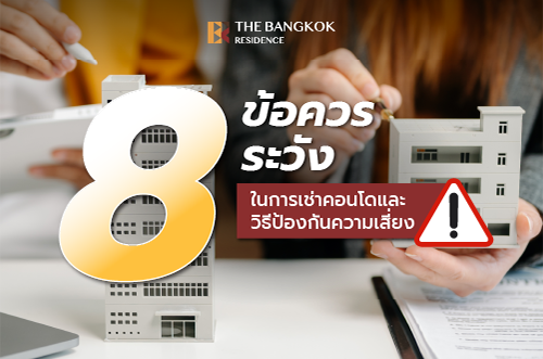 8 ข้อควรระวังในการเช่าคอนโดและวิธีป้องกันความเสี่ยง