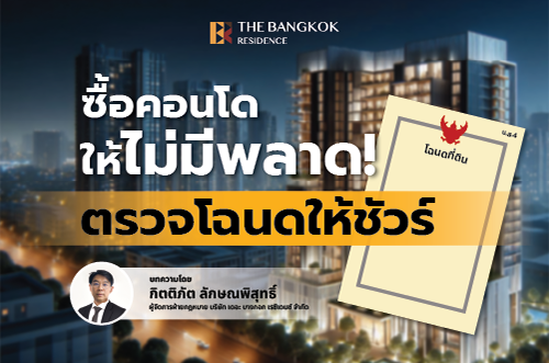 ลุยซื้อคอนโดให้ไม่มีพลาด! ตรวจโฉนดให้ชัวร์ ปลอดภัยหายห่วง