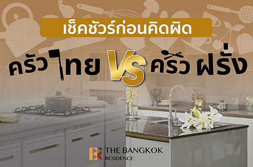 เช็คชัวร์ก่อนคิดผิด  ครัวไทย vs ครัวฝรั่ง