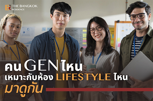 คน Gen ไหน เหมาะกับห้อง Lifestyle ไหน มาดูกัน!